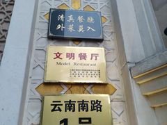 -洪长兴(云南南路店)