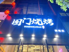 门面-老吕涮羊肉•东北原味烧烤•大油边•烤鱼(五角场店)