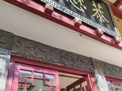 -德懋恭(西大街店)