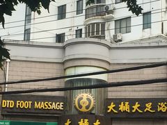 -大桶大足浴(武夷店)