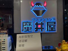 -魔丼屋(日月光店)