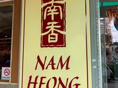 -南香饭店(Jalan Sultan)
