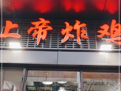 门面-上帝炸鸡(食品街店)