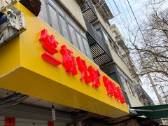门面-竺桥兄弟烤鸭(总店)