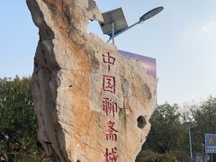 -淄博聊斋城景区