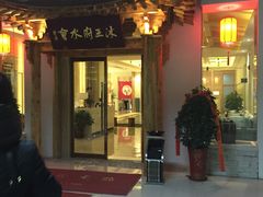 -沐王府水会(中欣广场店)