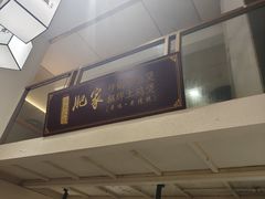 -肥家大排档(天河体育西店)