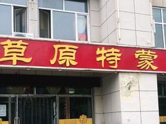 门面-正蓝旗草原特蒙餐