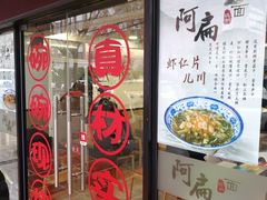 门面-阿扁杭州面(苗圃店)