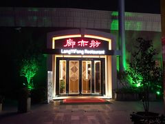 -廊亦舫Lang Yi Fang Restaurant(金桥店)