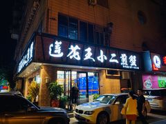 -莲花公园煎蟹(总店)