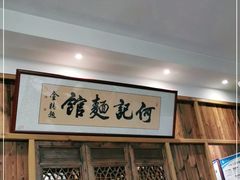 门面-何记面馆(龙泉山店)