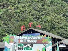 -明堂山风景区