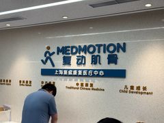 -复动肌骨门诊·MEDMOTION(北外滩店)
