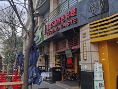 门面-滇道云南特色料理(康定路店)