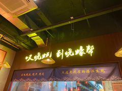 门面-烧蠔帮·生蚝海鲜牌档(观海店)