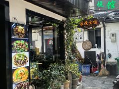 -家烧面馆【南山路知名经典面食】