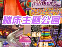 -Tenker Club弹刻极限主题公园 · 蹦床 · 团建 · 生日派对(大关店)