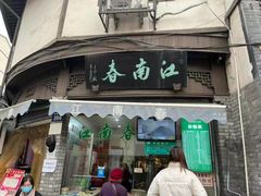 门面-江南春(中山中路店)