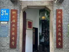 -31号公馆(黄兴广场白果园店)