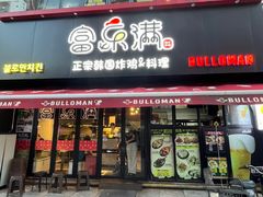 -富乐满韩国正宗炸鸡韩国料理(虹泉路店)