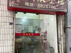 -东门饺子馆(少年宫路店)