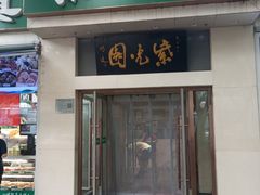 -紫光园·烤鸭·北京菜(团结湖店)