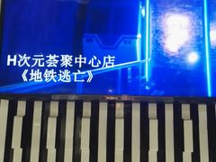 -H次元沉浸剧情密室(街道口店)