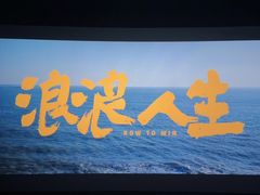 -武商摩尔影城(国广IMAX激光店)