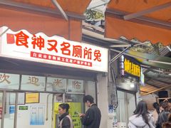 -食神又名厕所兔