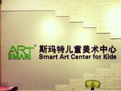 -斯玛特儿童美术中心(文化中心店)