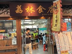 -荔林食店(西华路店)