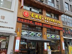 -素满香·素食自助餐(西安·民乐园店)