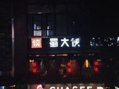 -蜀大侠火锅(寰球文化地标·总府店)
