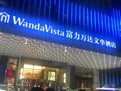 -长沙富力万达文华酒店
