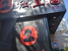 -红豆园(文林街店)
