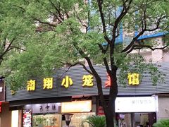 -上味馆南翔小笼(真金路店)