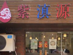-紫滇源云南生态菜(丹凤街店)