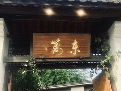 门面-三千院·东篱(东门店)