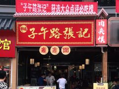 门面-子午路张记肉夹馍(兵马俑店)