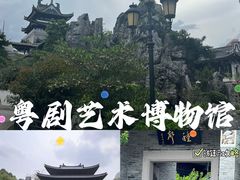 -粤剧艺术博物馆