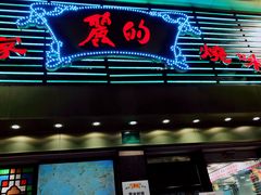 -丽的面家(多宝路店)