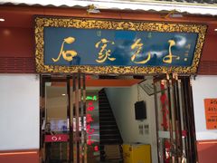 -石家包子(大学习巷店)