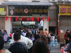 -熊氏牛羊杂粉(龙眼井总店)