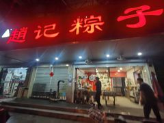 门面-赵记粽子(司前街店)