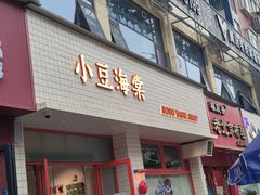 -小豆海棠(嘉兴路店)