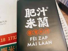 -肥汁米蘭香港米线(宁波路总店)