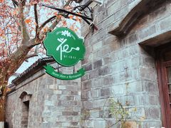 -花·fleur古董西餐厅(西城夜未央店)