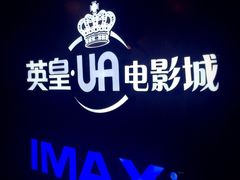 -英皇UA电影城(虹桥天地店)
