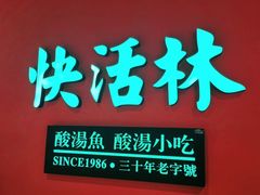 -亮欢寨快活林 酸汤鱼(仁怀店)